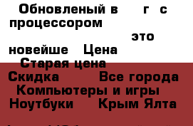 Обновленый в 2017г. с процессором Kaby Lake. Apple MacBook Pro 13“ - это новейше › Цена ­ 3 462 364 › Старая цена ­ 3 463 264 › Скидка ­ 34 - Все города Компьютеры и игры » Ноутбуки   . Крым,Ялта